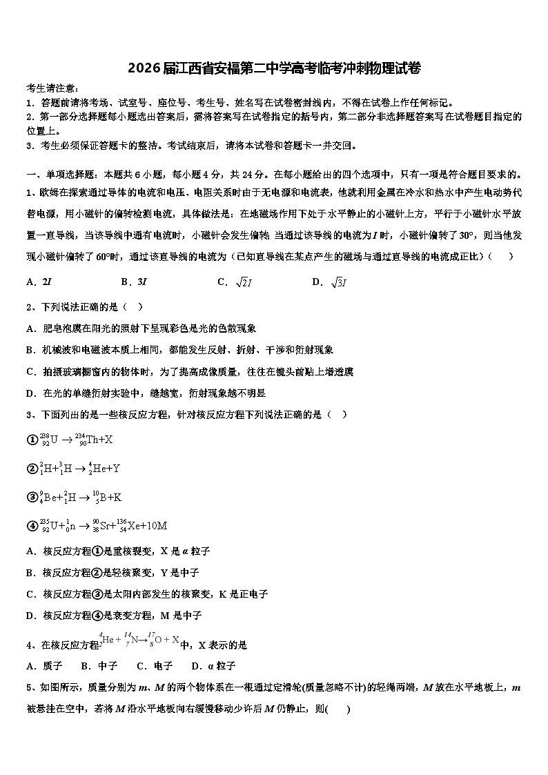 2026届江西省安福第二中学高考临考冲刺物理试卷含解析第1页