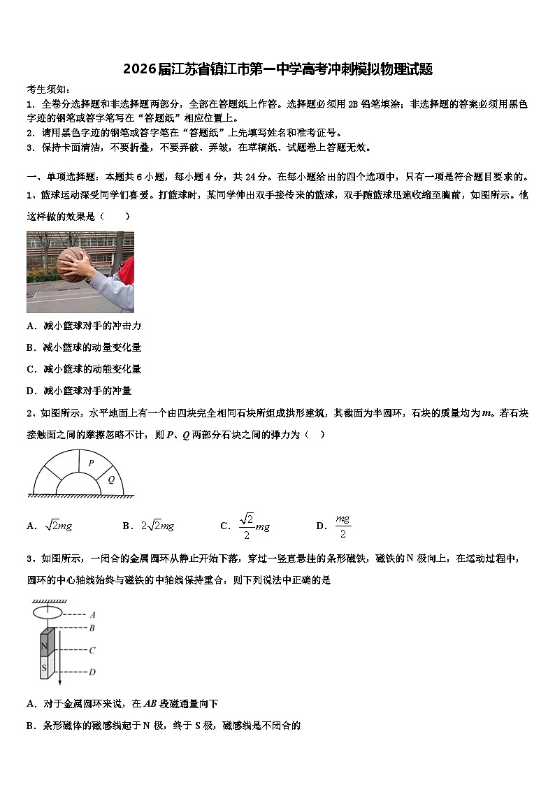 2026届江苏省镇江市第一中学高考冲刺模拟物理试题含解析第1页
