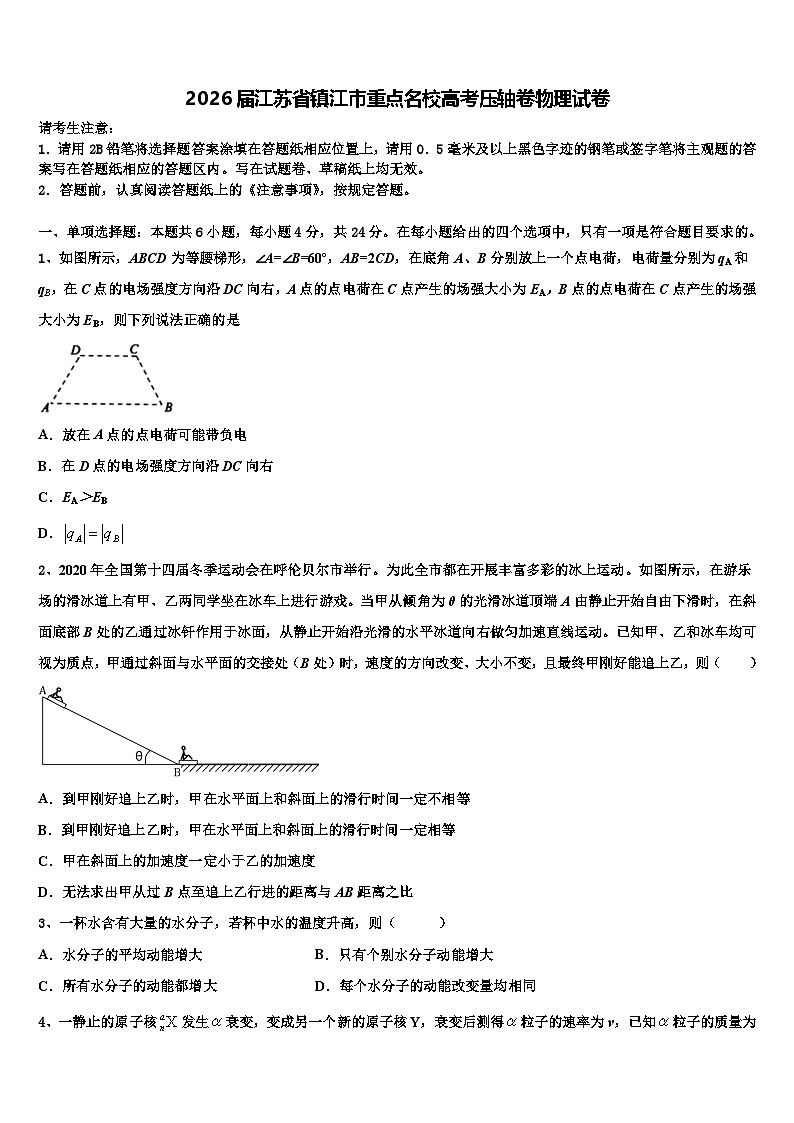 2026届江苏省镇江市重点名校高考压轴卷物理试卷含解析第1页