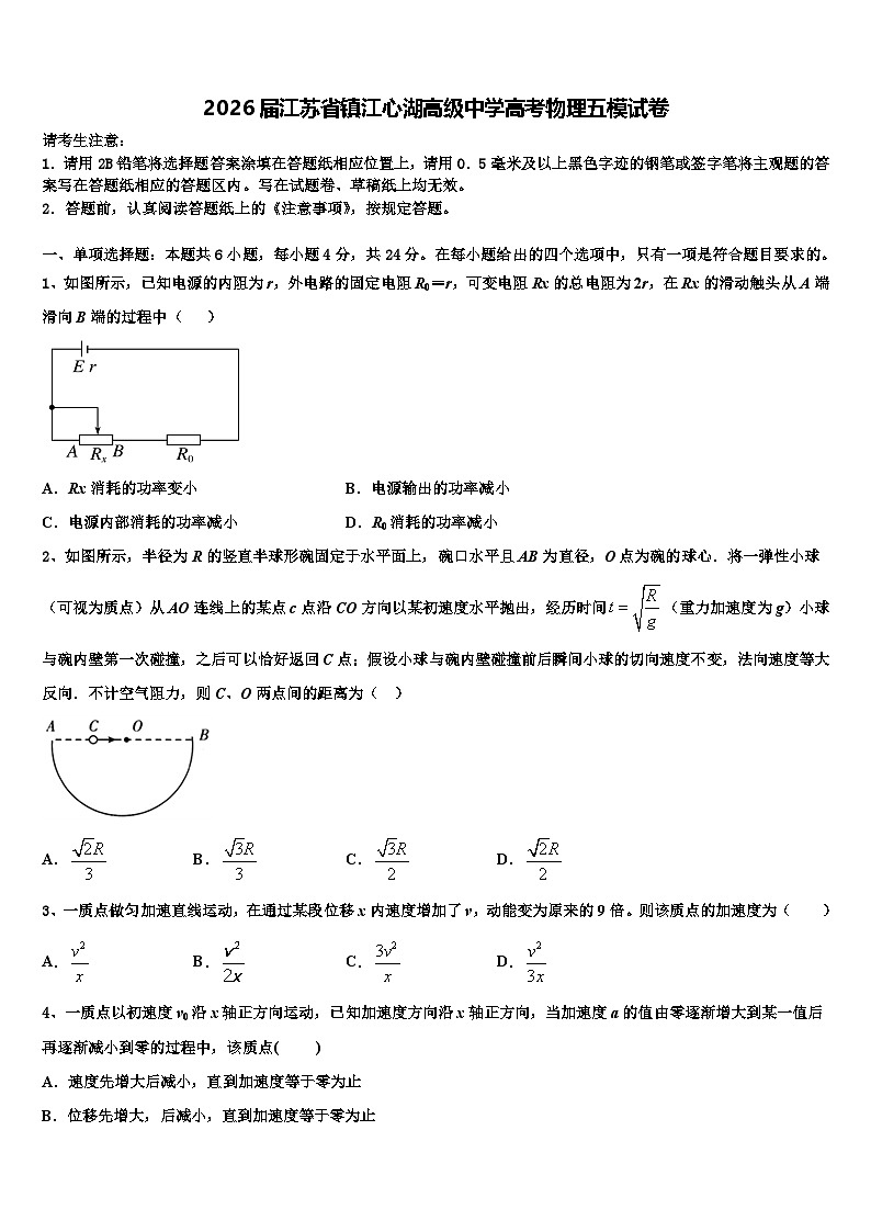 2026届江苏省镇江心湖高级中学高考物理五模试卷含解析第1页