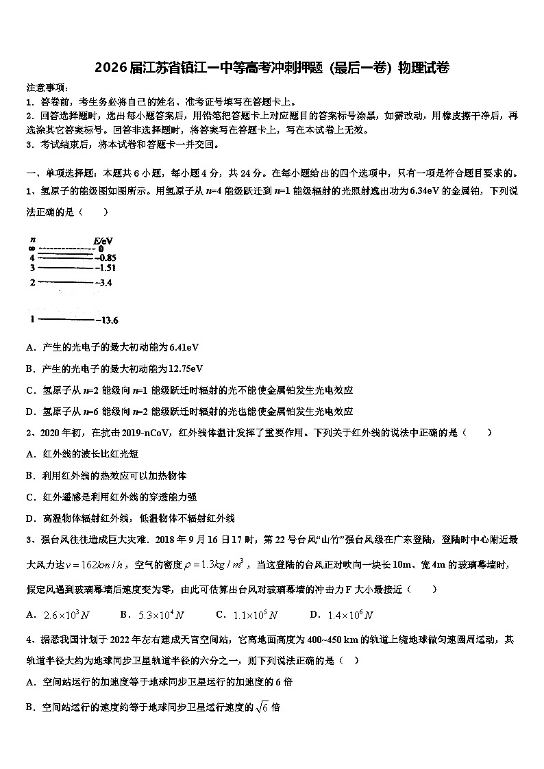 2026届江苏省镇江一中等高考冲刺押题（最后一卷）物理试卷含解析第1页