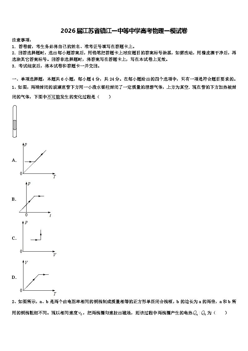 2026届江苏省镇江一中等中学高考物理一模试卷含解析第1页