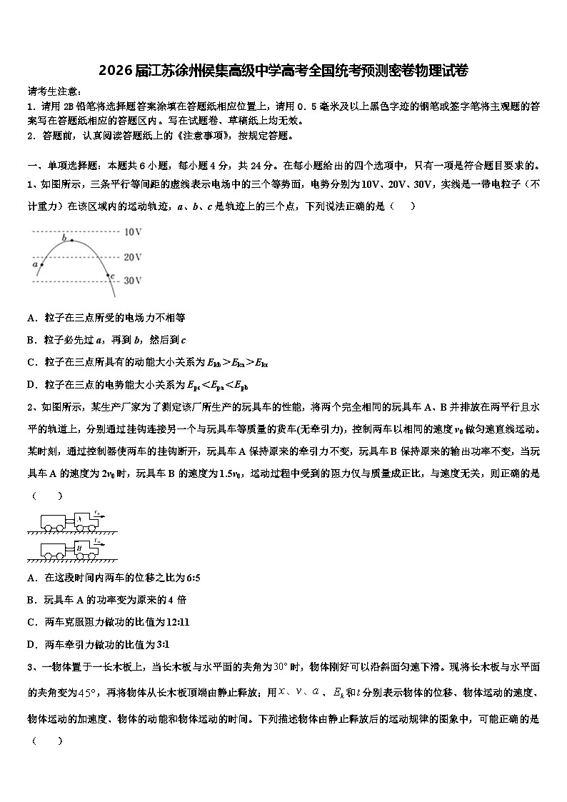 2026届江苏徐州侯集高级中学高考全国统考预测密卷物理试卷含解析第1页