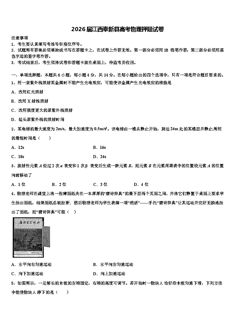 2026届江西奉新县高考物理押题试卷含解析第1页