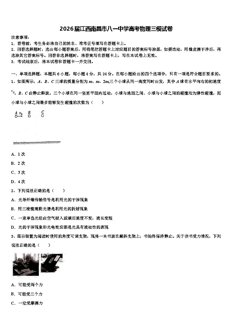 2026届江西南昌市八一中学高考物理三模试卷含解析第1页