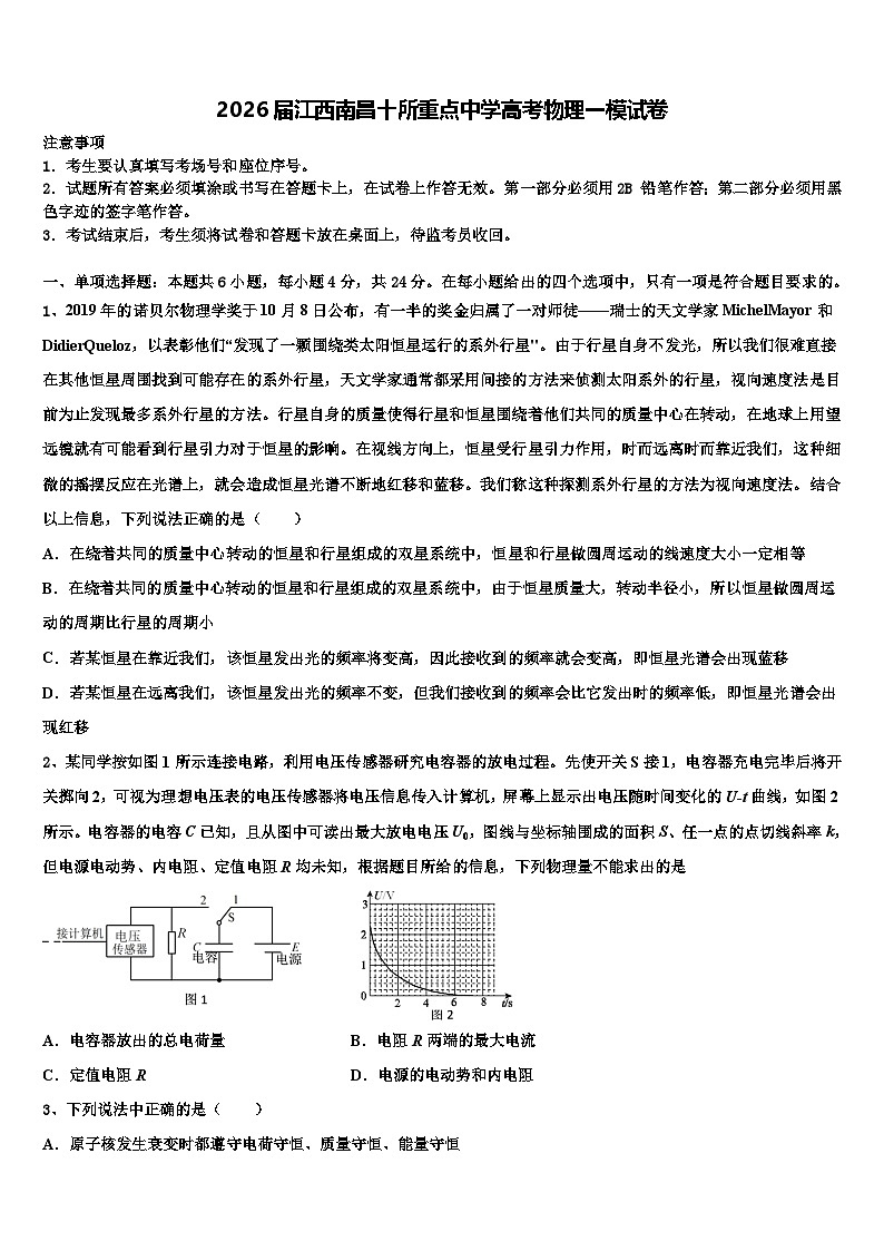 2026届江西南昌十所重点中学高考物理一模试卷含解析第1页
