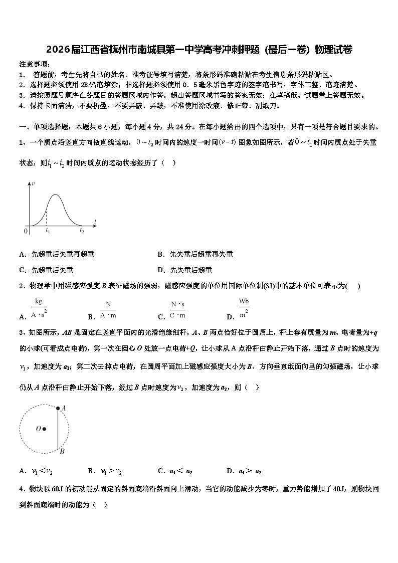 2026届江西省抚州市南城县第一中学高考冲刺押题（最后一卷）物理试卷含解析第1页
