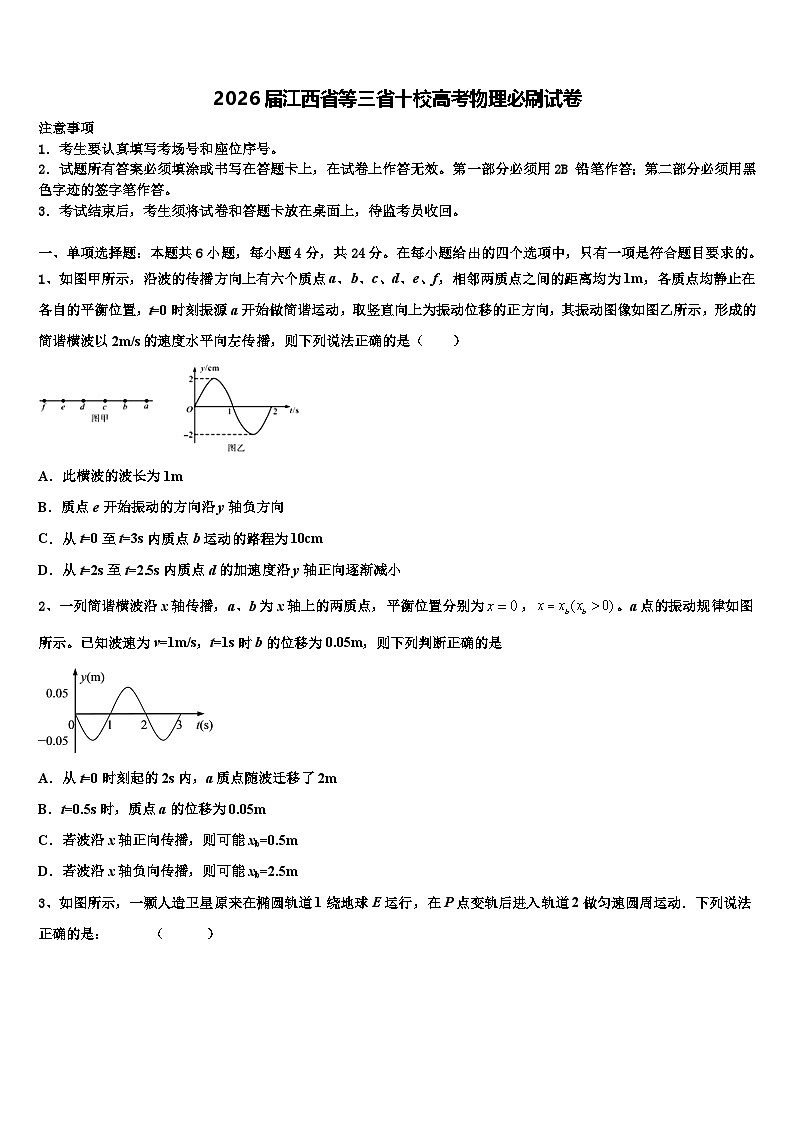 2026届江西省等三省十校高考物理必刷试卷含解析第1页