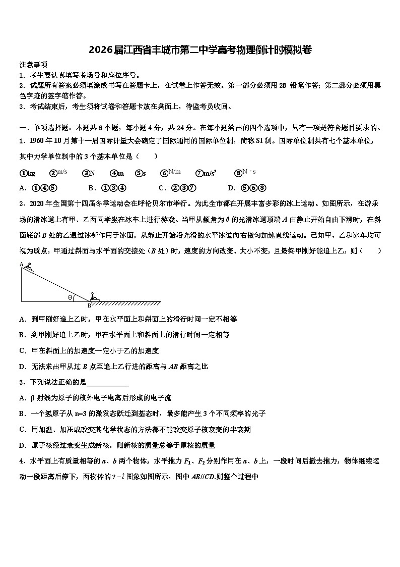 2026届江西省丰城市第二中学高考物理倒计时模拟卷含解析第1页