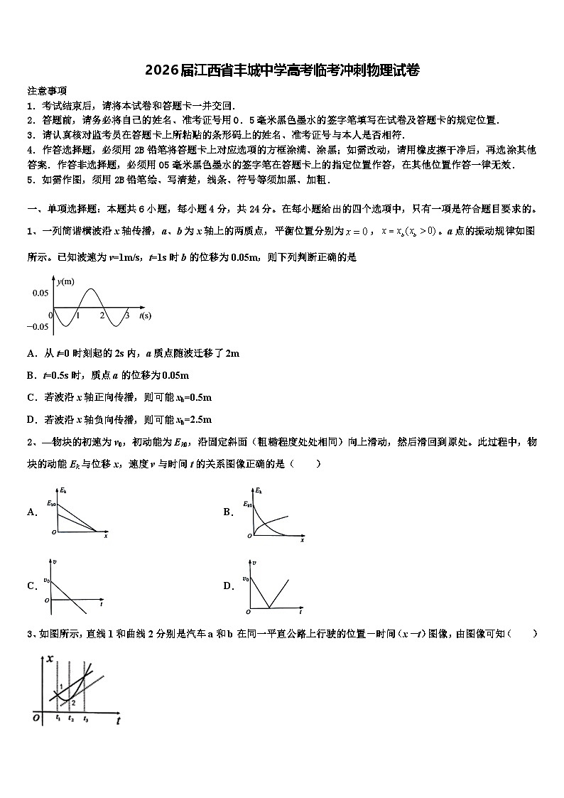 2026届江西省丰城中学高考临考冲刺物理试卷含解析第1页
