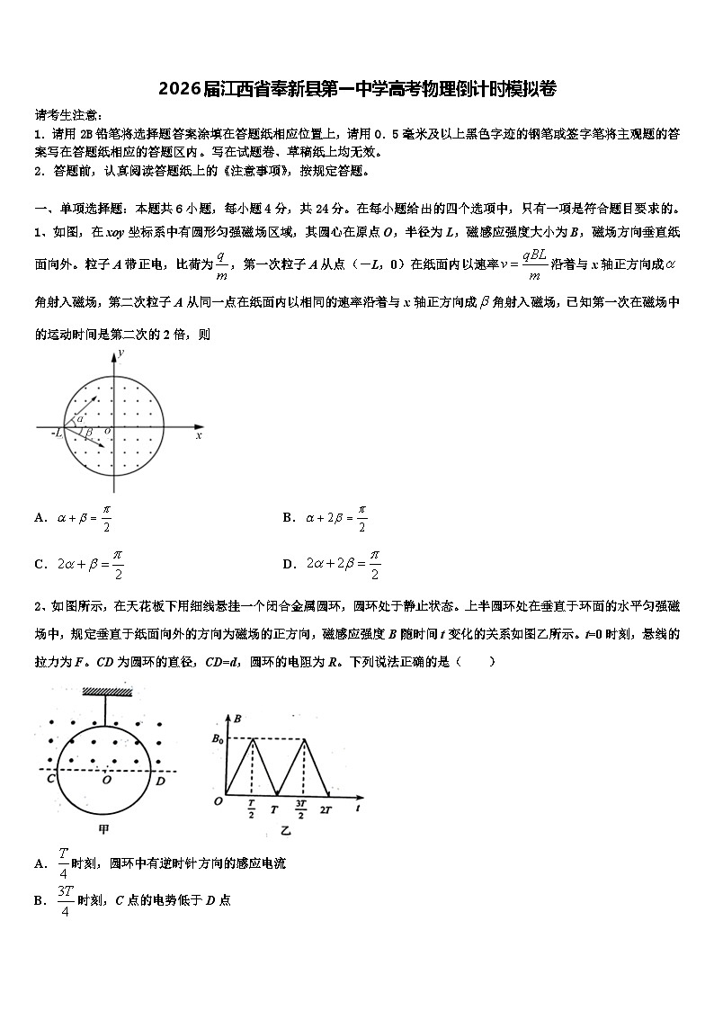2026届江西省奉新县第一中学高考物理倒计时模拟卷含解析第1页