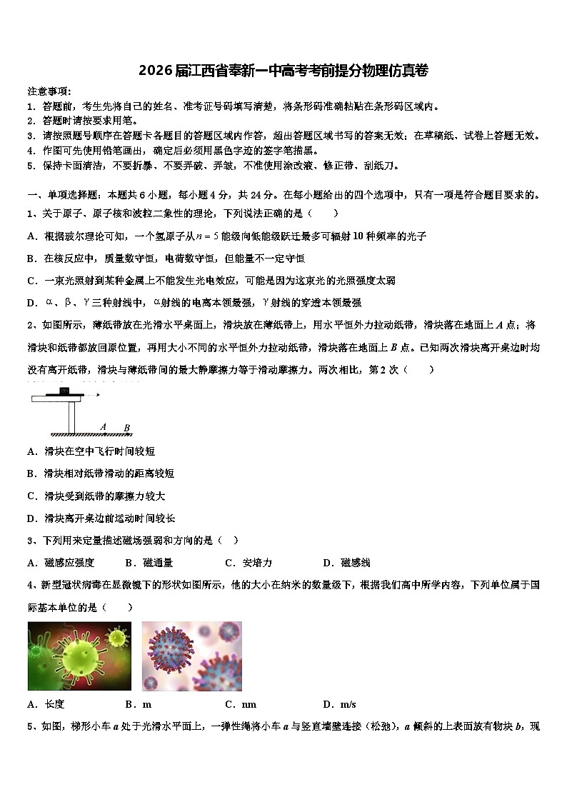 2026届江西省奉新一中高考考前提分物理仿真卷含解析第1页