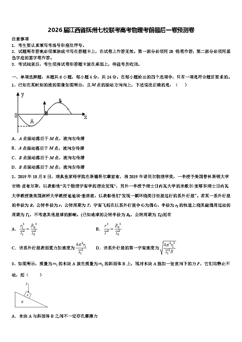 2026届江西省抚州七校联考高考物理考前最后一卷预测卷含解析第1页