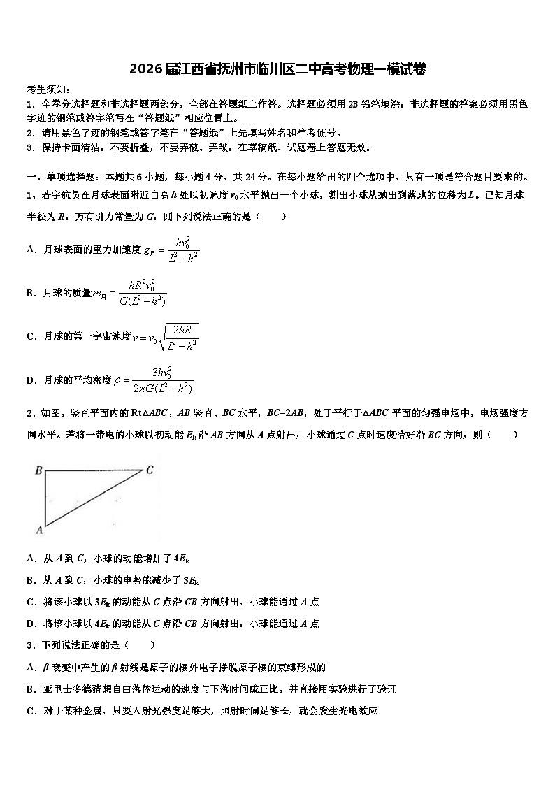 2026届江西省抚州市临川区二中高考物理一模试卷含解析第1页