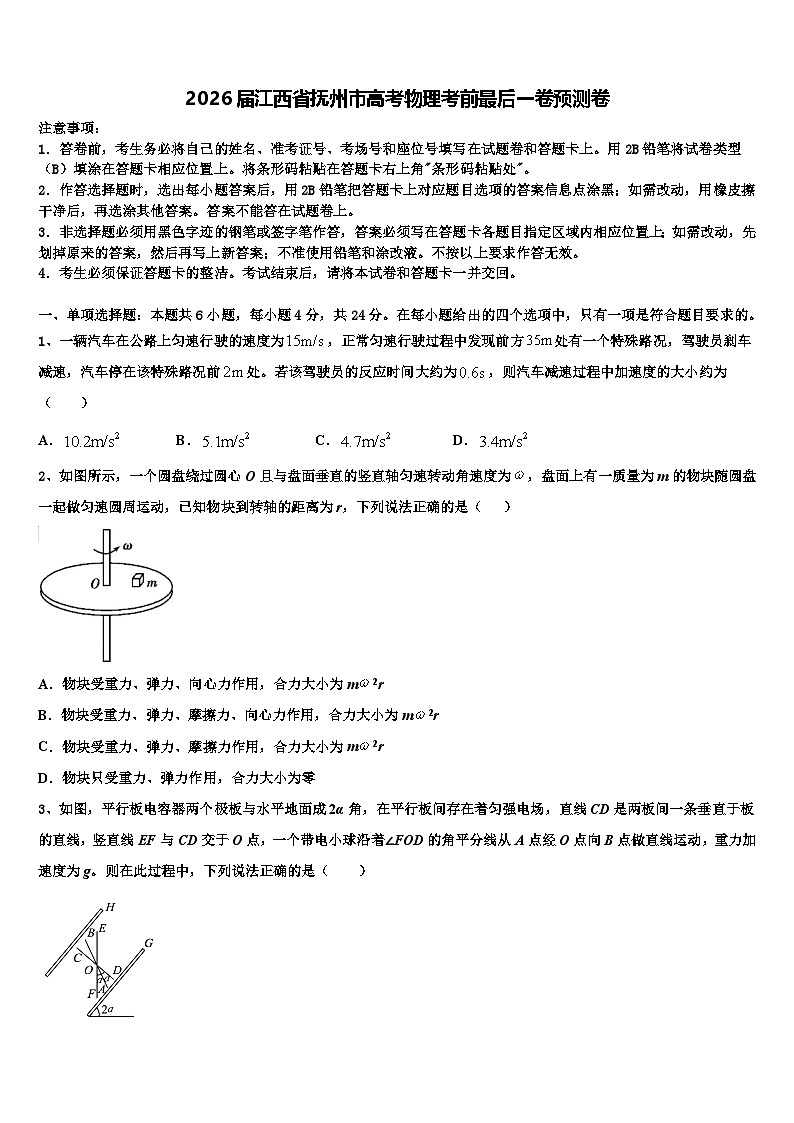2026届江西省抚州市高考物理考前最后一卷预测卷含解析第1页