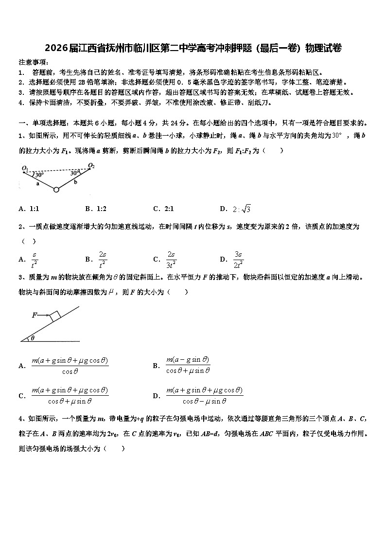 2026届江西省抚州市临川区第二中学高考冲刺押题（最后一卷）物理试卷含解析第1页