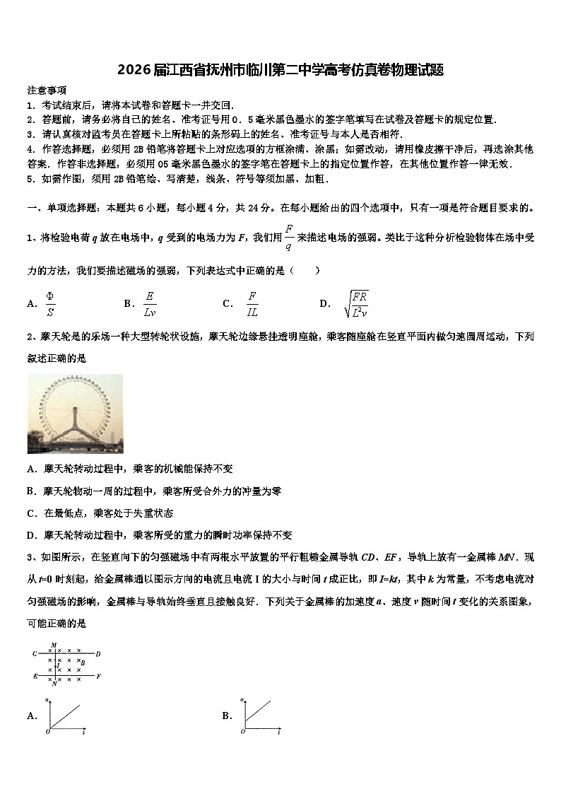 2026届江西省抚州市临川第二中学高考仿真卷物理试题含解析第1页