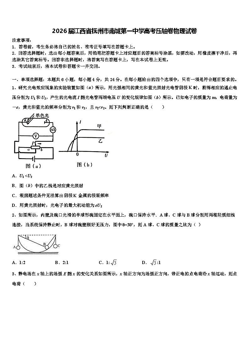 2026届江西省抚州市南城第一中学高考压轴卷物理试卷含解析第1页