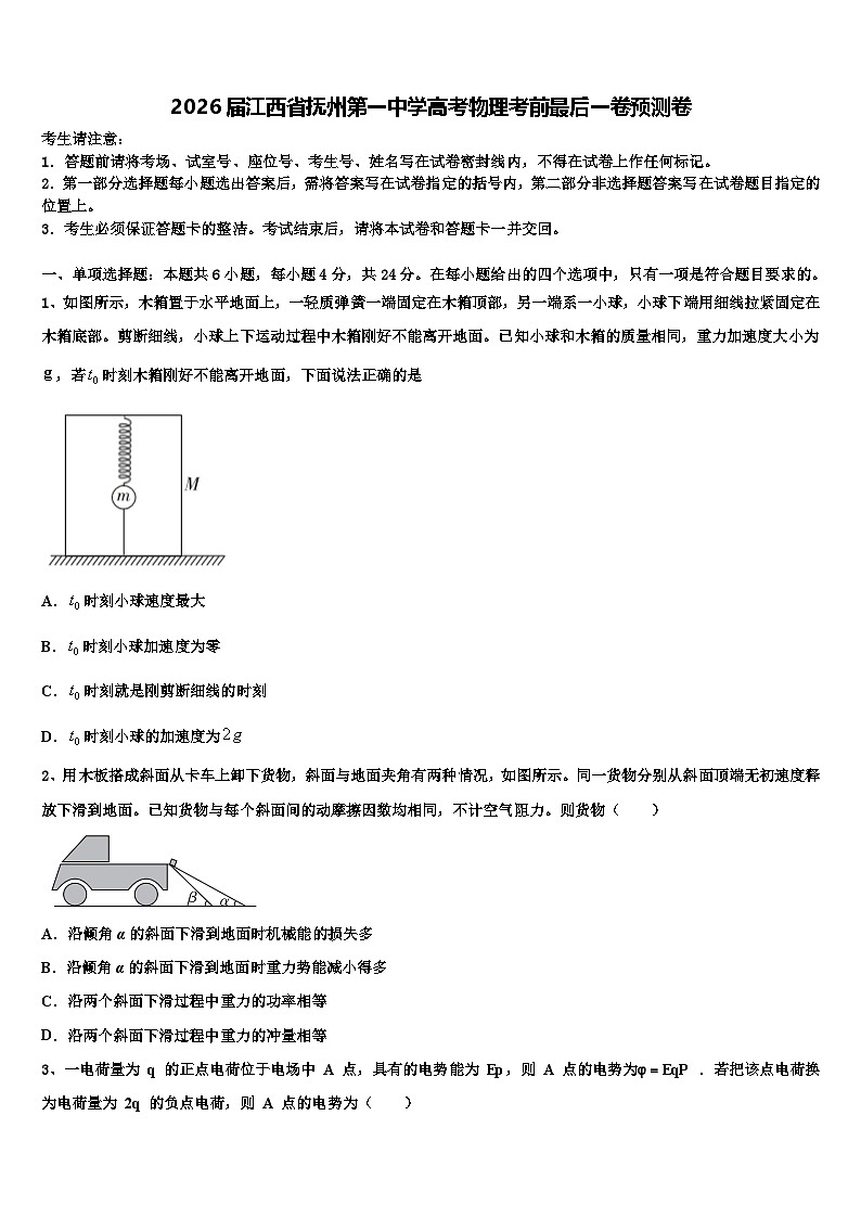 2026届江西省抚州第一中学高考物理考前最后一卷预测卷含解析第1页