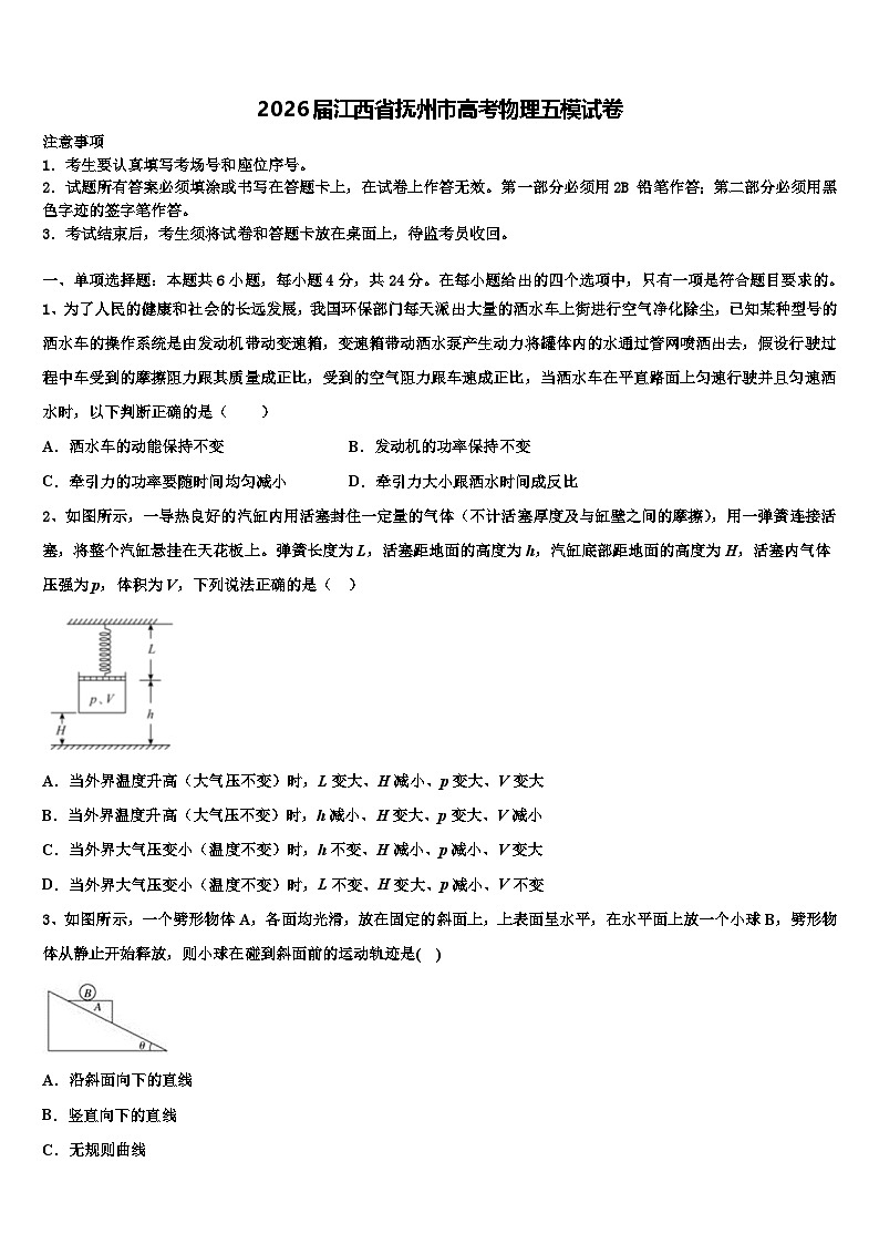 2026届江西省抚州市高考物理五模试卷含解析第1页