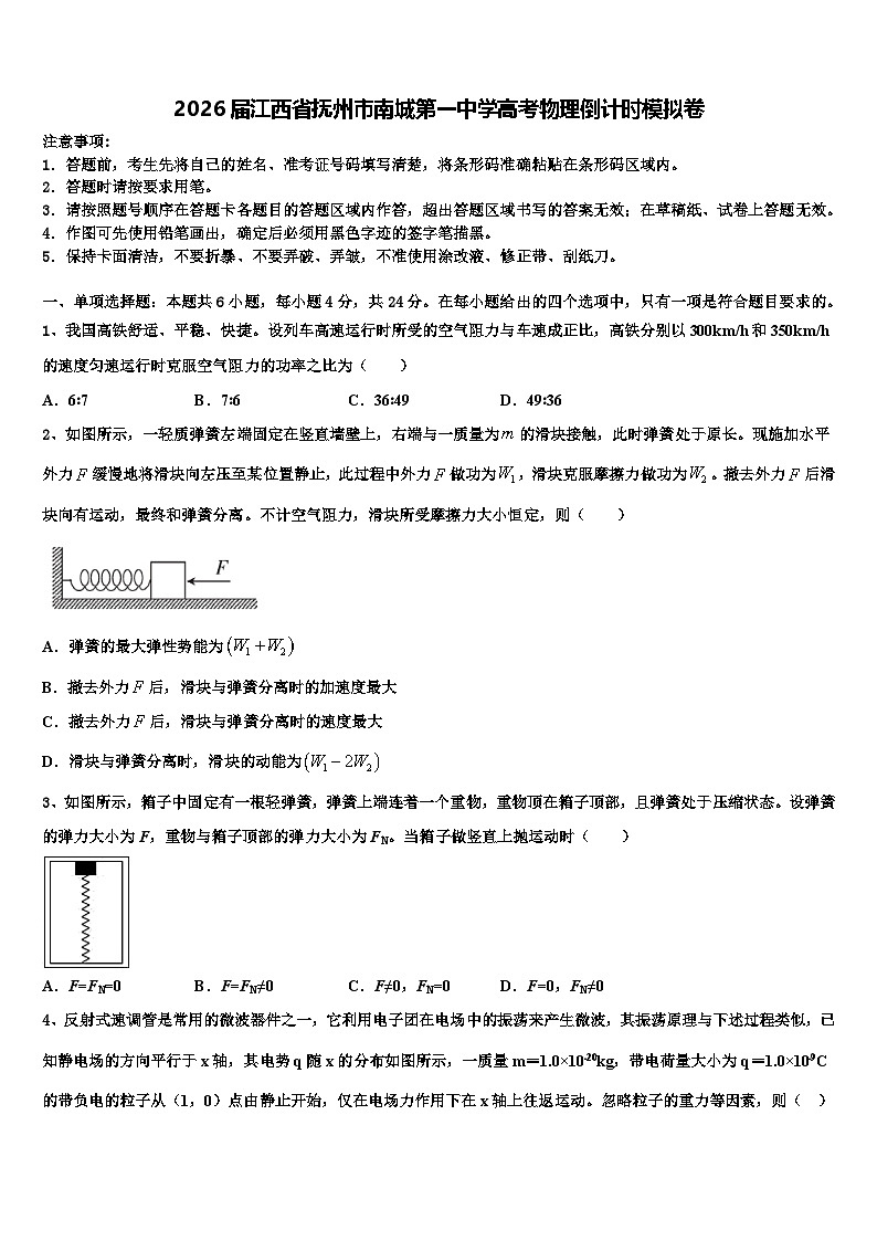 2026届江西省抚州市南城第一中学高考物理倒计时模拟卷含解析第1页