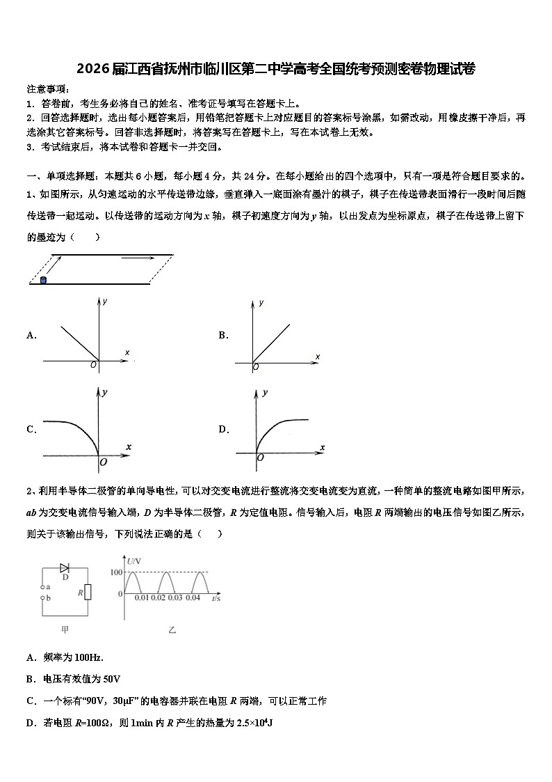 2026届江西省抚州市临川区第二中学高考全国统考预测密卷物理试卷含解析第1页