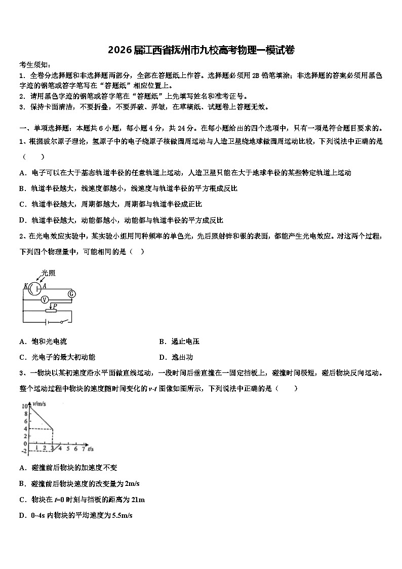 2026届江西省抚州市九校高考物理一模试卷含解析第1页