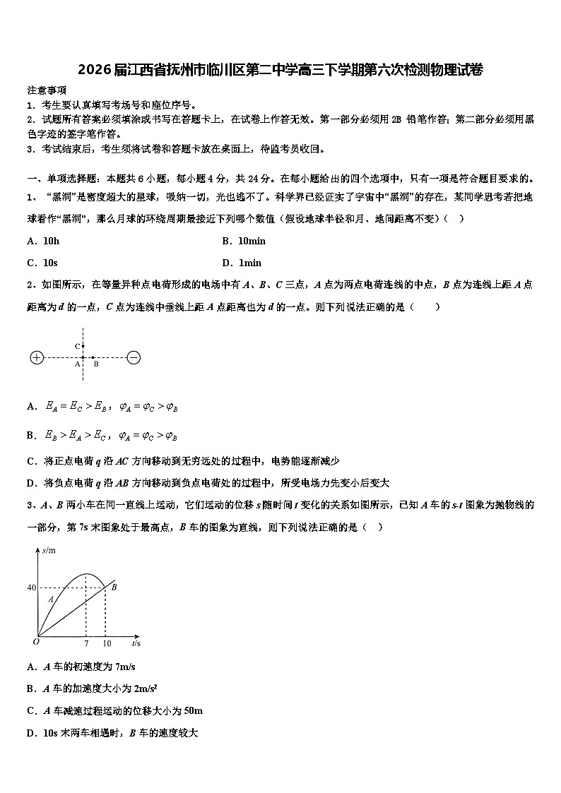 2026届江西省抚州市临川区第二中学高三下学期第六次检测物理试卷含解析第1页