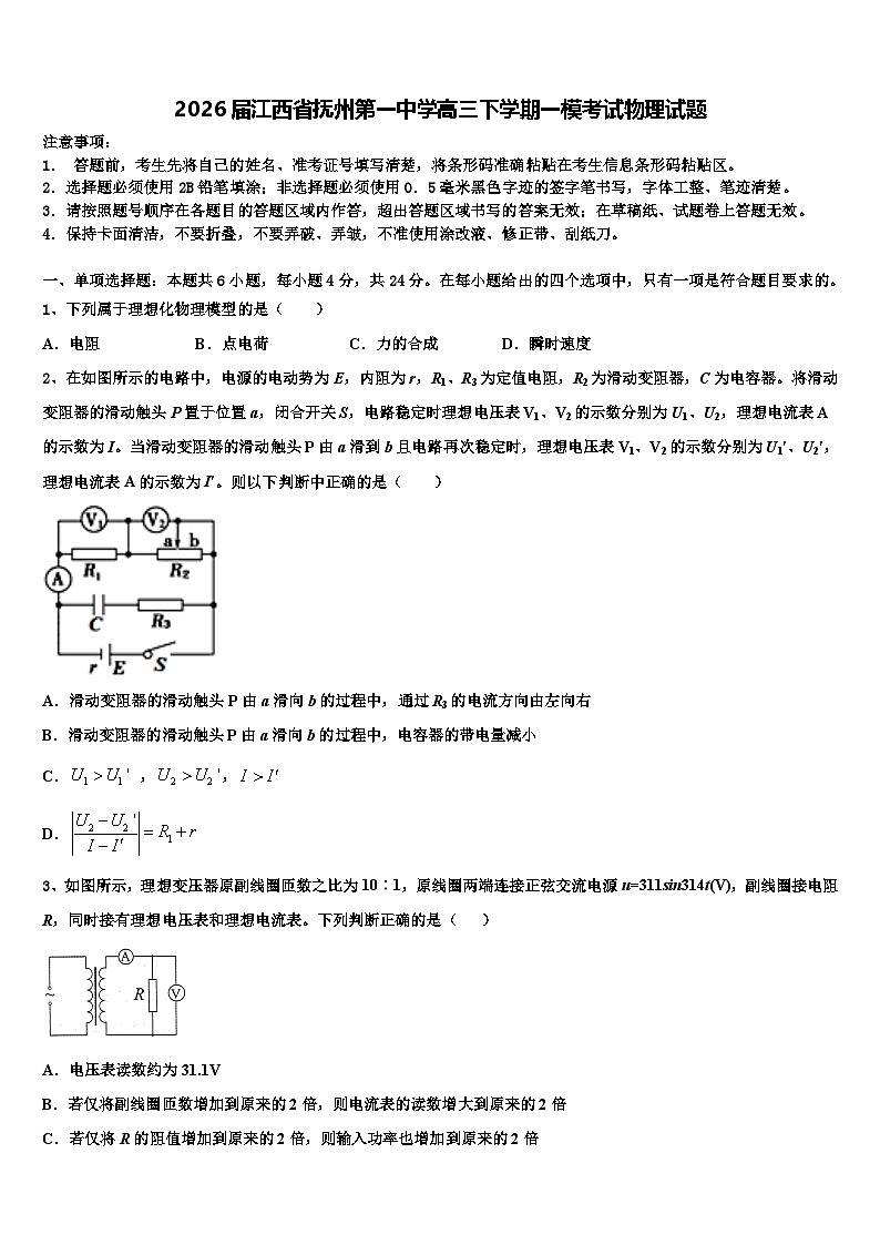 2026届江西省抚州第一中学高三下学期一模考试物理试题含解析第1页
