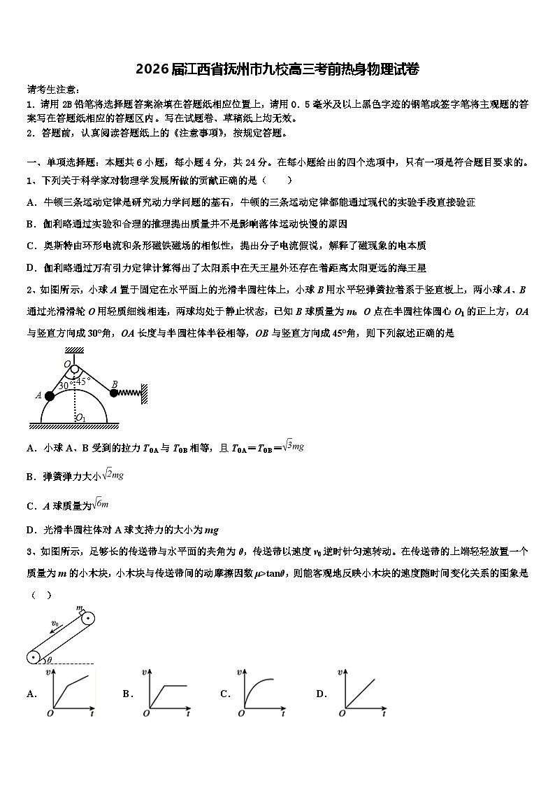 2026届江西省抚州市九校高三考前热身物理试卷含解析第1页