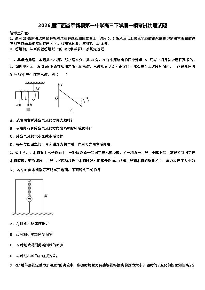 2026届江西省奉新县第一中学高三下学期一模考试物理试题含解析第1页