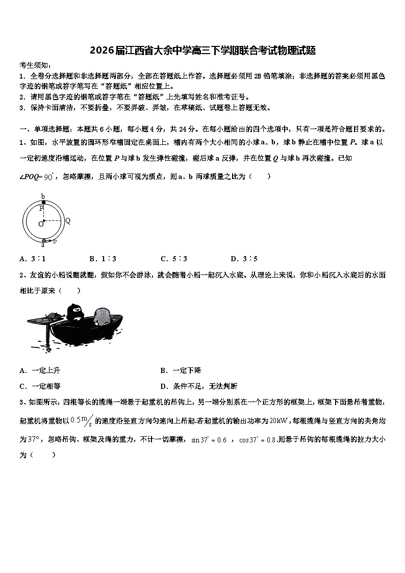 2026届江西省大余中学高三下学期联合考试物理试题含解析第1页