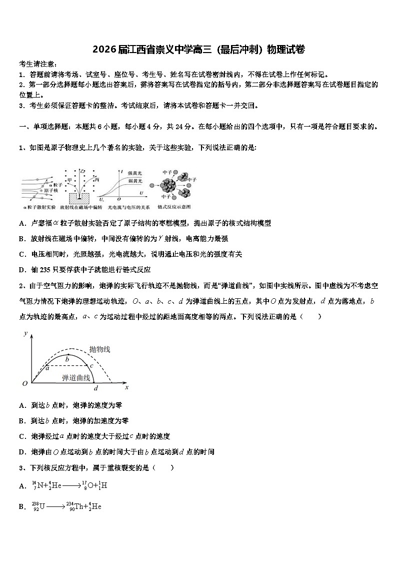 2026届江西省崇义中学高三（最后冲刺）物理试卷含解析第1页