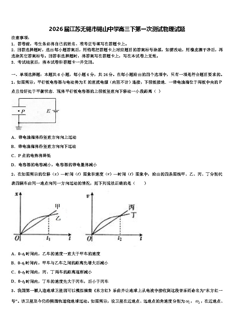 2026届江苏无锡市锡山中学高三下第一次测试物理试题含解析第1页
