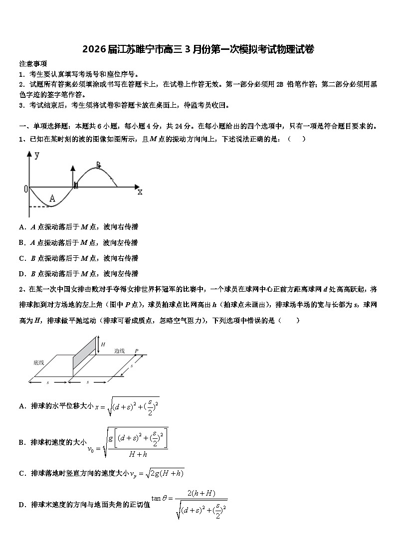 2026届江苏睢宁市高三3月份第一次模拟考试物理试卷含解析第1页