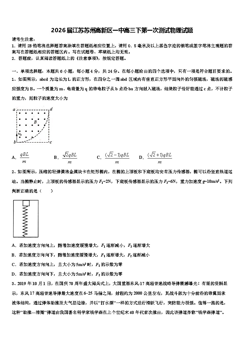 2026届江苏苏州高新区一中高三下第一次测试物理试题含解析第1页