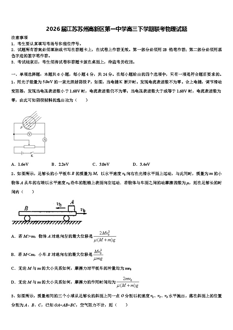 2026届江苏苏州高新区第一中学高三下学期联考物理试题含解析第1页