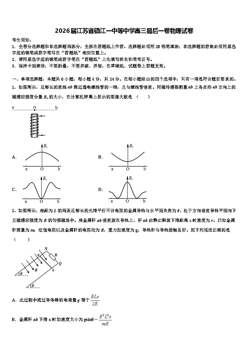 2026届江苏省镇江一中等中学高三最后一卷物理试卷含解析第1页