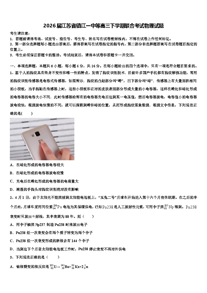 2026届江苏省镇江一中等高三下学期联合考试物理试题含解析第1页