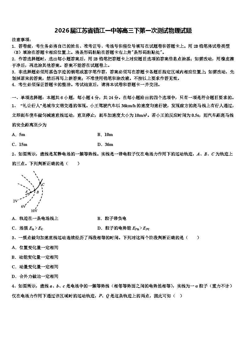 2026届江苏省镇江一中等高三下第一次测试物理试题含解析第1页
