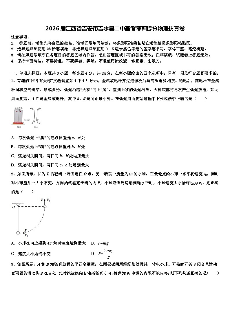 2026届江西省吉安市吉水县二中高考考前提分物理仿真卷含解析第1页
