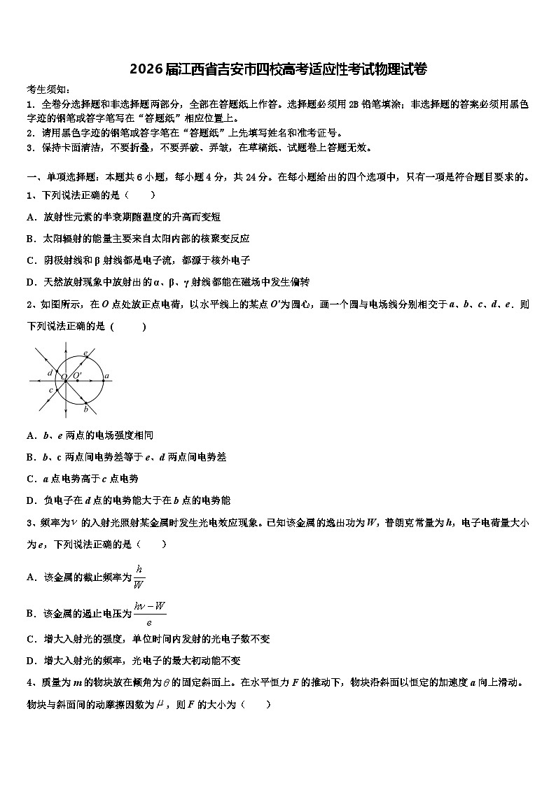 2026届江西省吉安市四校高考适应性考试物理试卷含解析第1页