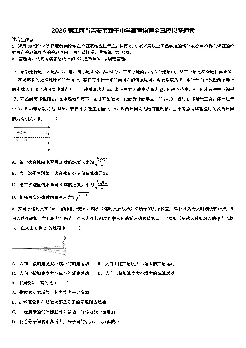 2026届江西省吉安市新干中学高考物理全真模拟密押卷含解析第1页