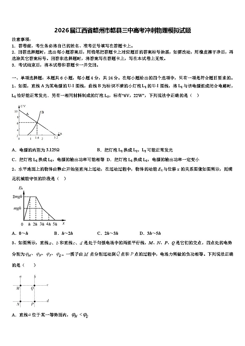 2026届江西省赣州市赣县三中高考冲刺物理模拟试题含解析第1页