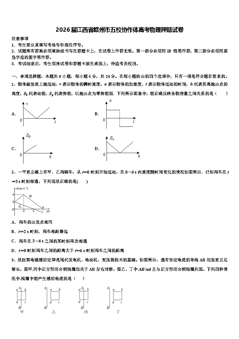 2026届江西省赣州市五校协作体高考物理押题试卷含解析第1页