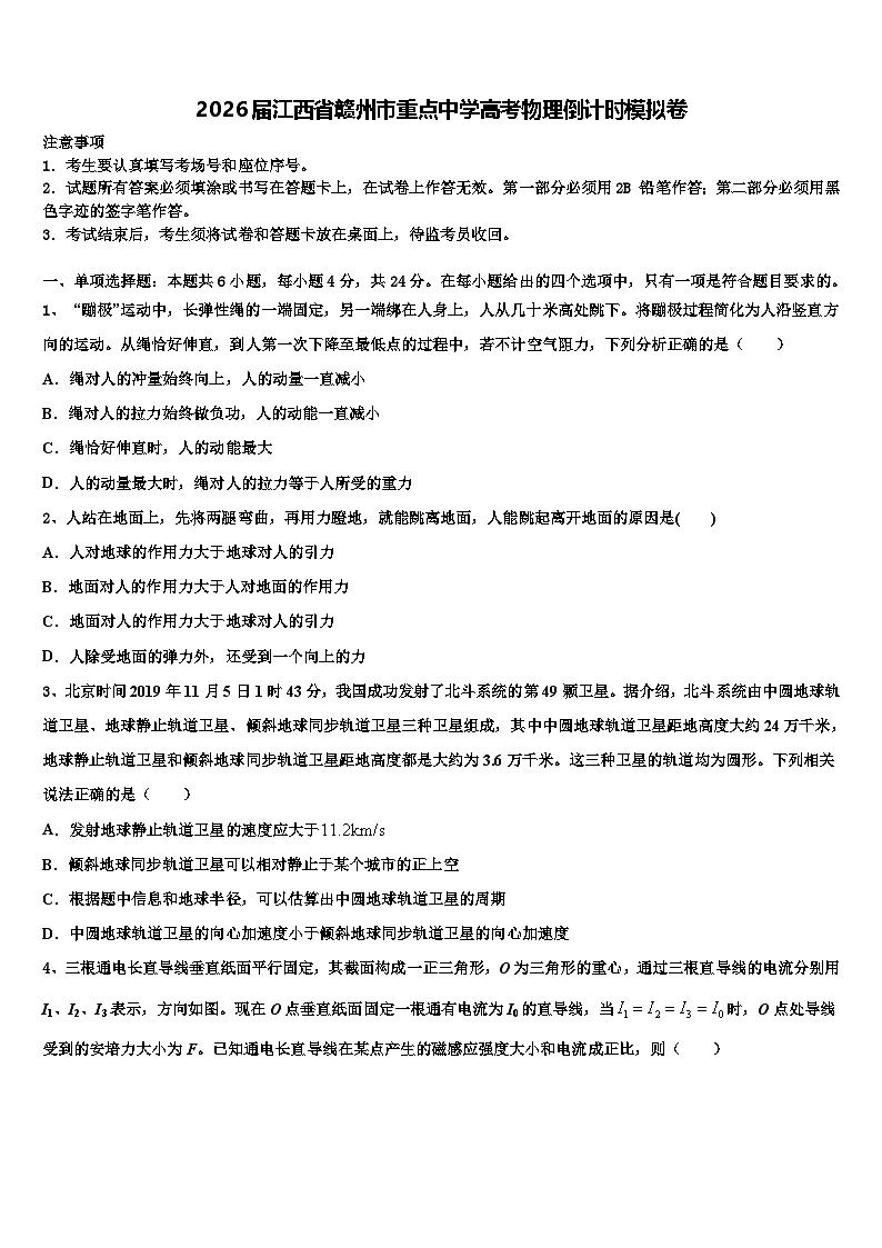 2026届江西省赣州市重点中学高考物理倒计时模拟卷含解析第1页