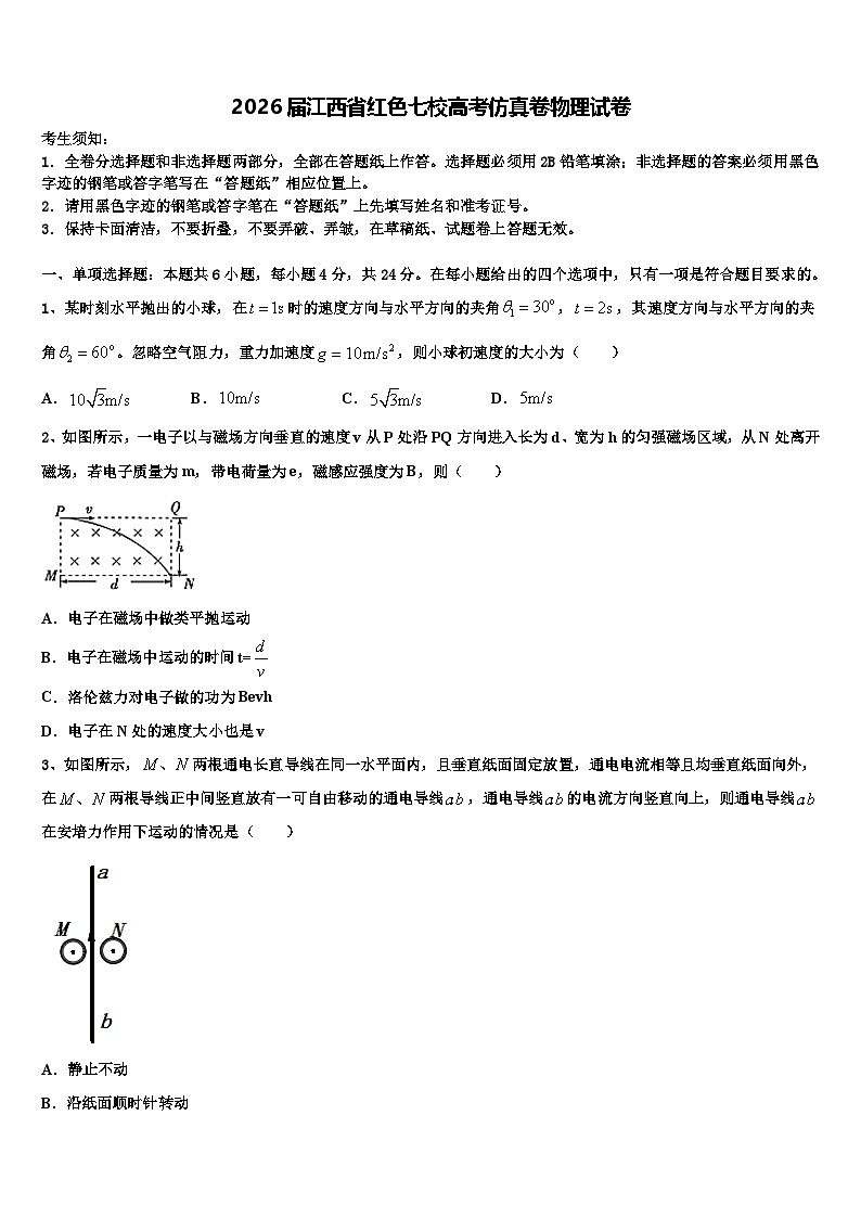 2026届江西省红色七校高考仿真卷物理试卷含解析第1页