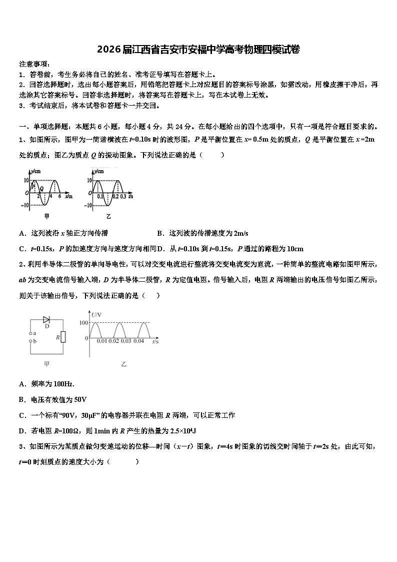 2026届江西省吉安市安福中学高考物理四模试卷含解析第1页