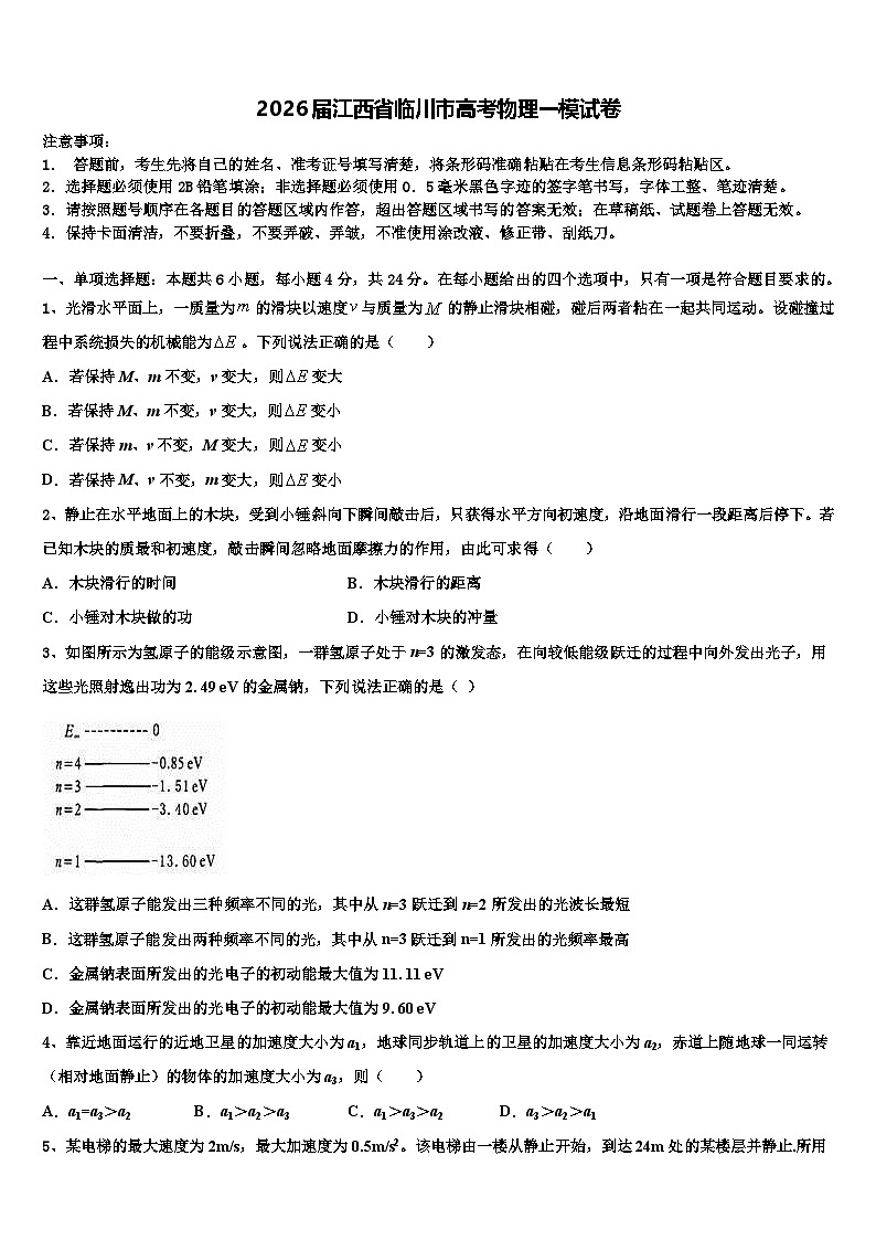 2026届江西省临川市高考物理一模试卷含解析第1页