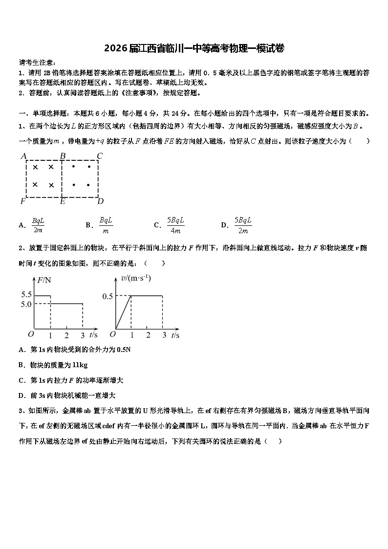 2026届江西省临川一中等高考物理一模试卷含解析第1页